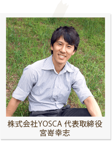 株式会社YOSCA 代表取締役　宮嵜幸志