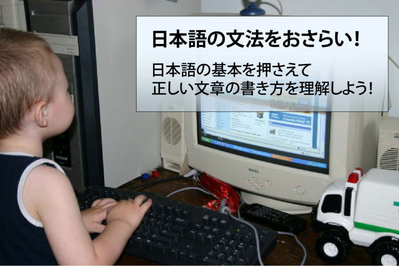 今さら聞けない小学生の時に学んだ日本語の文法をおさらい フリー